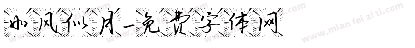 如风似月字体转换
