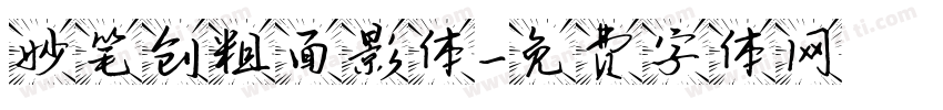妙笔创粗面影体字体转换