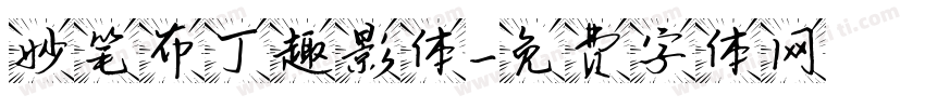 妙笔布丁趣影体字体转换