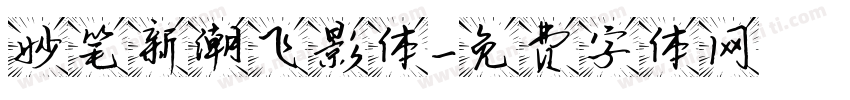 妙笔新潮飞影体字体转换