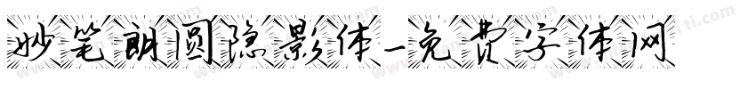 妙笔朗圆隐影体字体转换