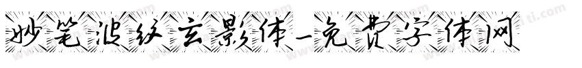 妙笔波纹玄影体字体转换