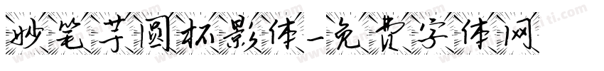 妙笔芋圆杯影体字体转换