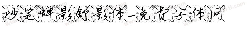 妙笔蝉影舒影体字体转换