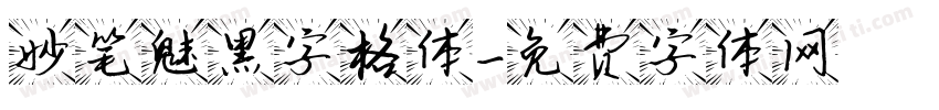 妙笔魅黑字格体字体转换