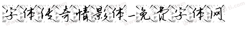 字体传奇情影体字体转换