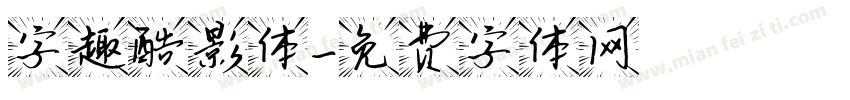 字趣酷影体字体转换