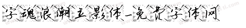 字魂浪潮立影体字体转换