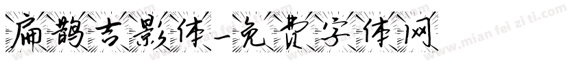 扁鹊吉影体字体转换