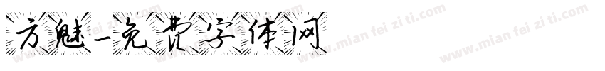 方魅字体转换