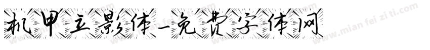 机甲立影体字体转换