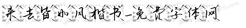 来去皆如风楷书字体转换