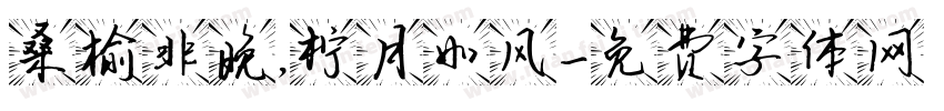 桑榆非晚，柠月如风字体转换