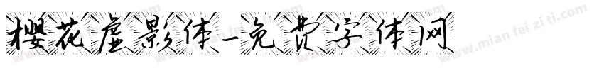 樱花虚影体字体转换
