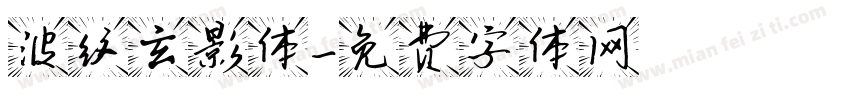 波纹玄影体字体转换