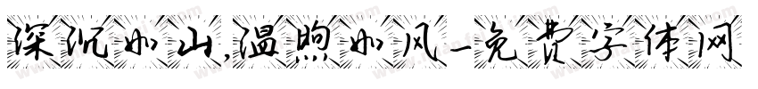 深沉如山，温煦如风字体转换