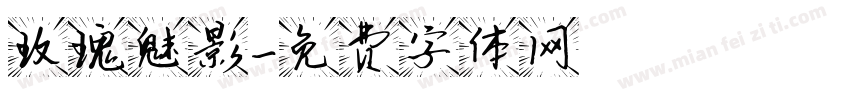 玫瑰魅影字体转换