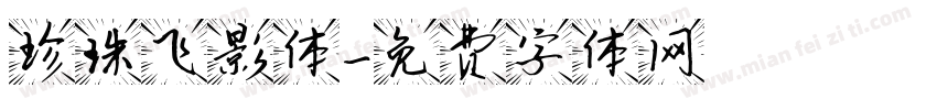 珍珠飞影体字体转换