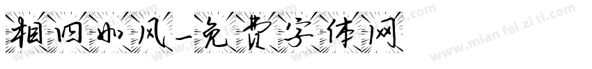 相四如风字体转换