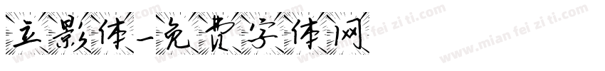 立影体字体转换
