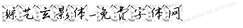 综艺玄影体字体转换