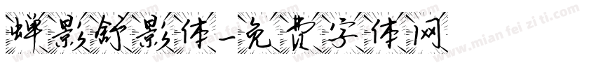 蝉影舒影体字体转换