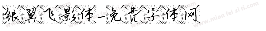 银翼飞影体字体转换