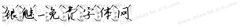 银魅字体转换