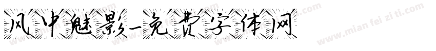 风中魅影字体转换