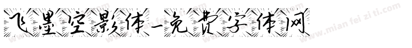 飞墨空影体字体转换