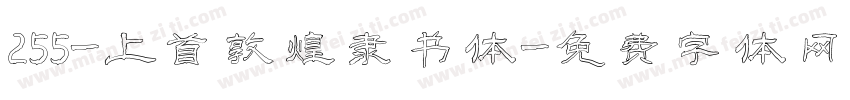255-上首敦煌隶书体字体转换
