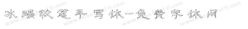 冰瑶软笔手写体字体转换