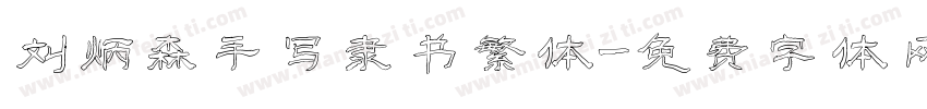 刘炳森手写隶书繁体字体转换