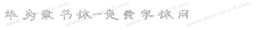 华为隶书体字体转换