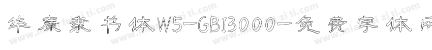 华康隶书体W5-GB13000字体转换