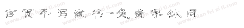 吉页手写隶书字体转换