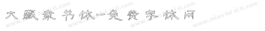 大藏隶书体字体转换