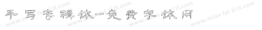 手写专辑体字体转换