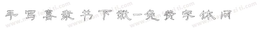 手写喜隶书下载字体转换
