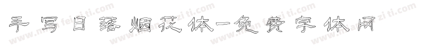 手写日落烟花体字体转换