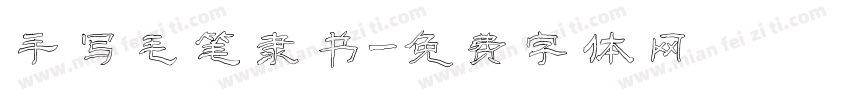 手写毛笔隶书字体转换