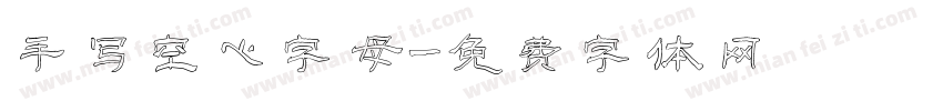 手写空心字母字体转换