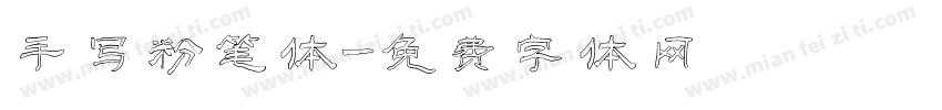手写粉笔体字体转换