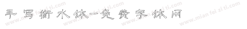 手写衡水体字体转换