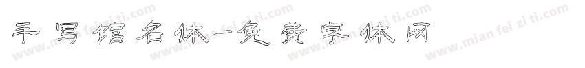 手写馆名体字体转换
