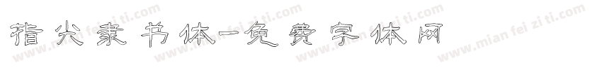 指尖隶书体字体转换