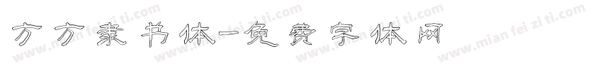 方方隶书体字体转换