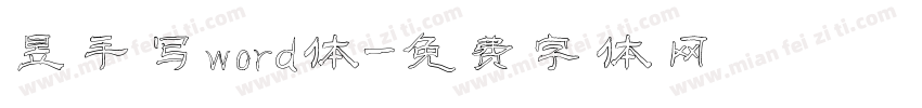 昱手写word体字体转换