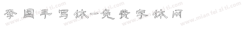 李国手写体字体转换