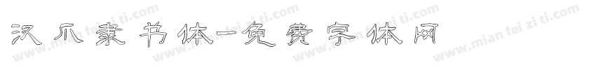 汉爪隶书体字体转换